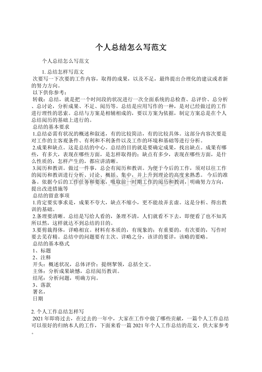 个人总结怎么写范文Word格式文档下载.docx