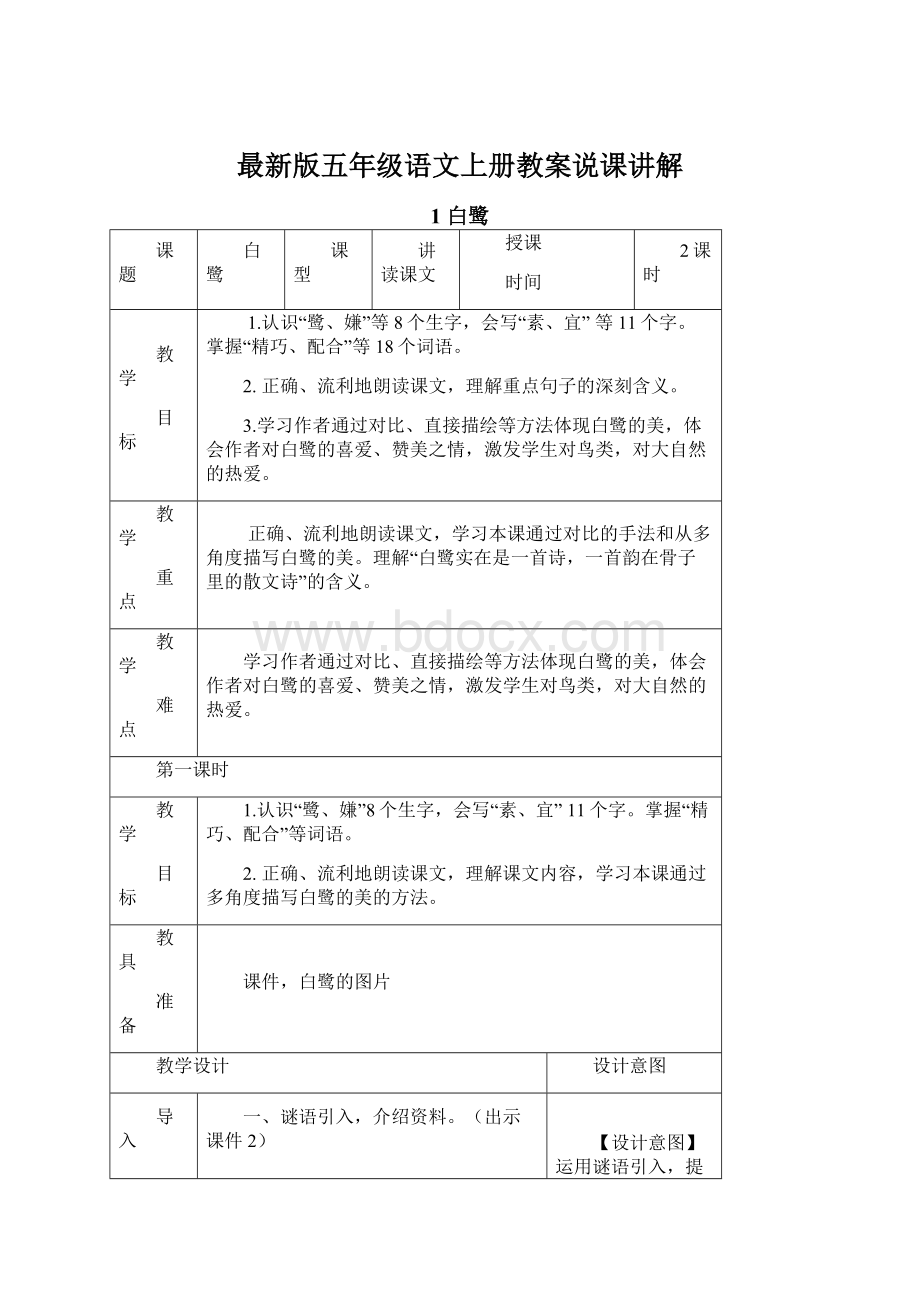 最新版五年级语文上册教案说课讲解.docx_第1页