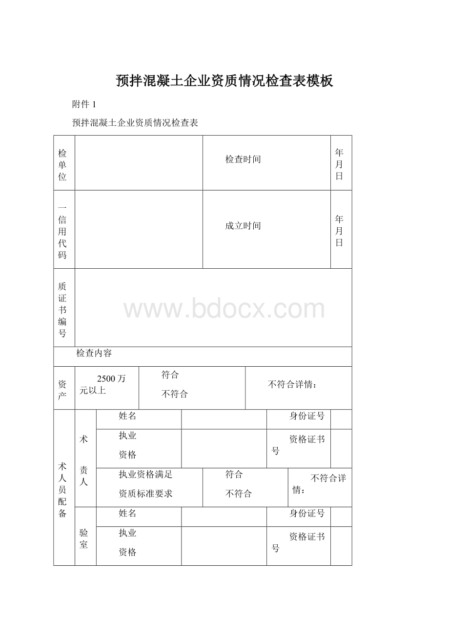 预拌混凝土企业资质情况检查表模板Word文件下载.docx