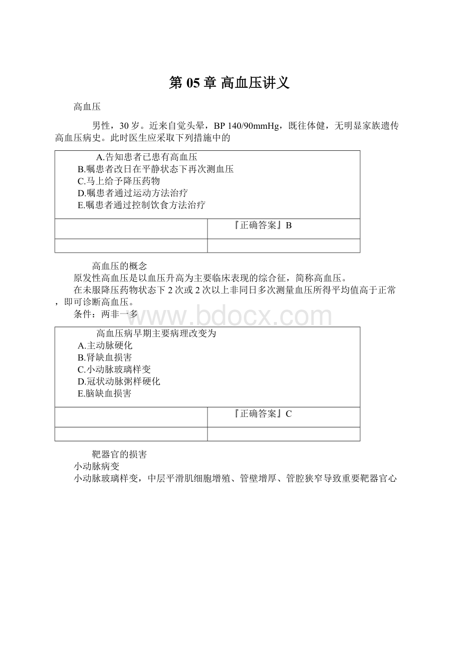 第05章 高血压讲义文档格式.docx