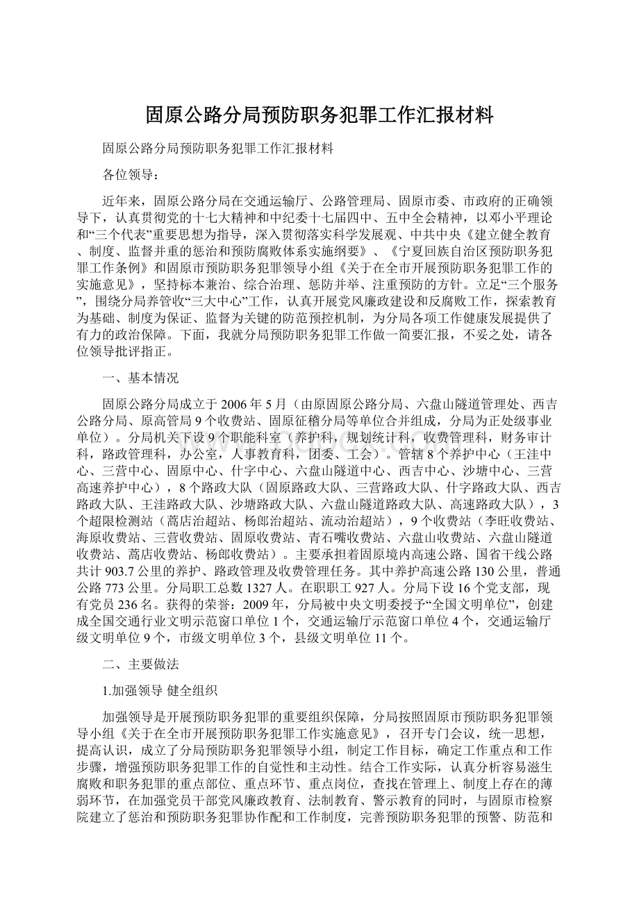 固原公路分局预防职务犯罪工作汇报材料.docx_第1页