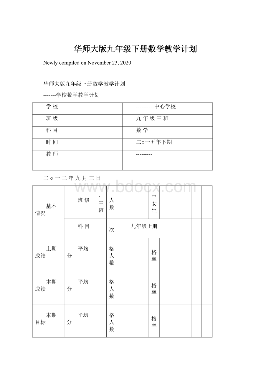 华师大版九年级下册数学教学计划Word文档下载推荐.docx_第1页