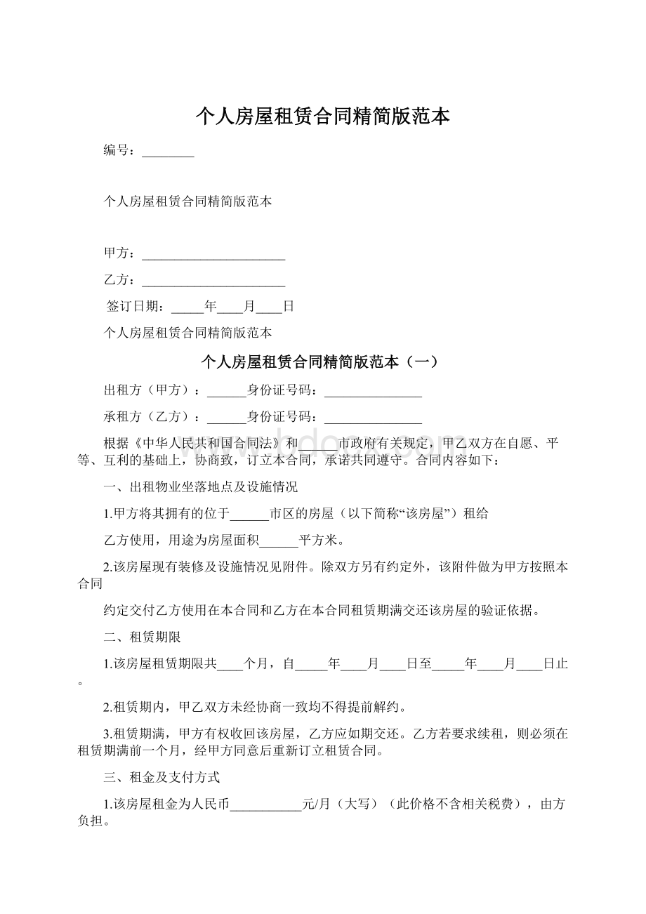 个人房屋租赁合同精简版范本Word格式.docx_第1页