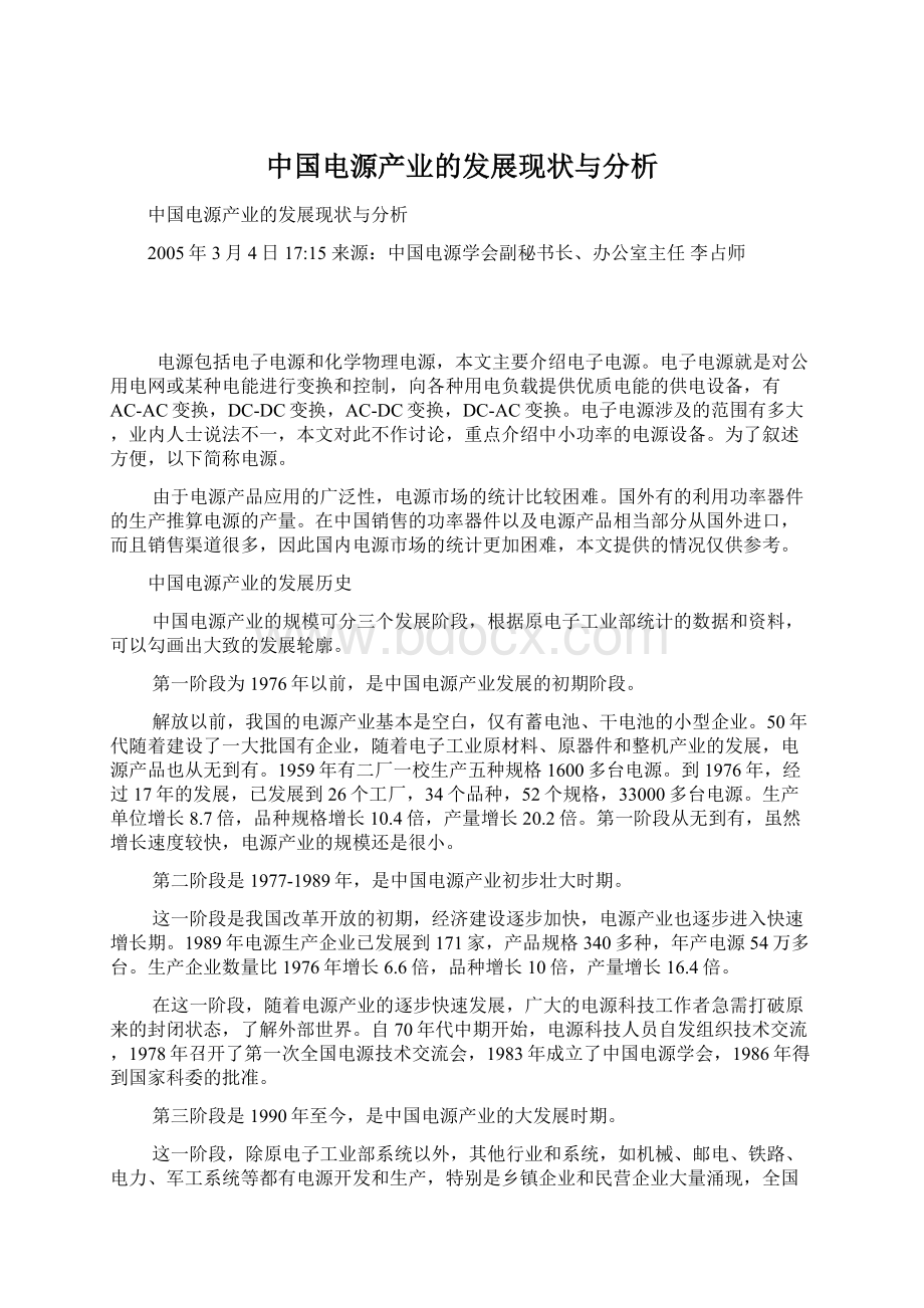 中国电源产业的发展现状与分析.docx