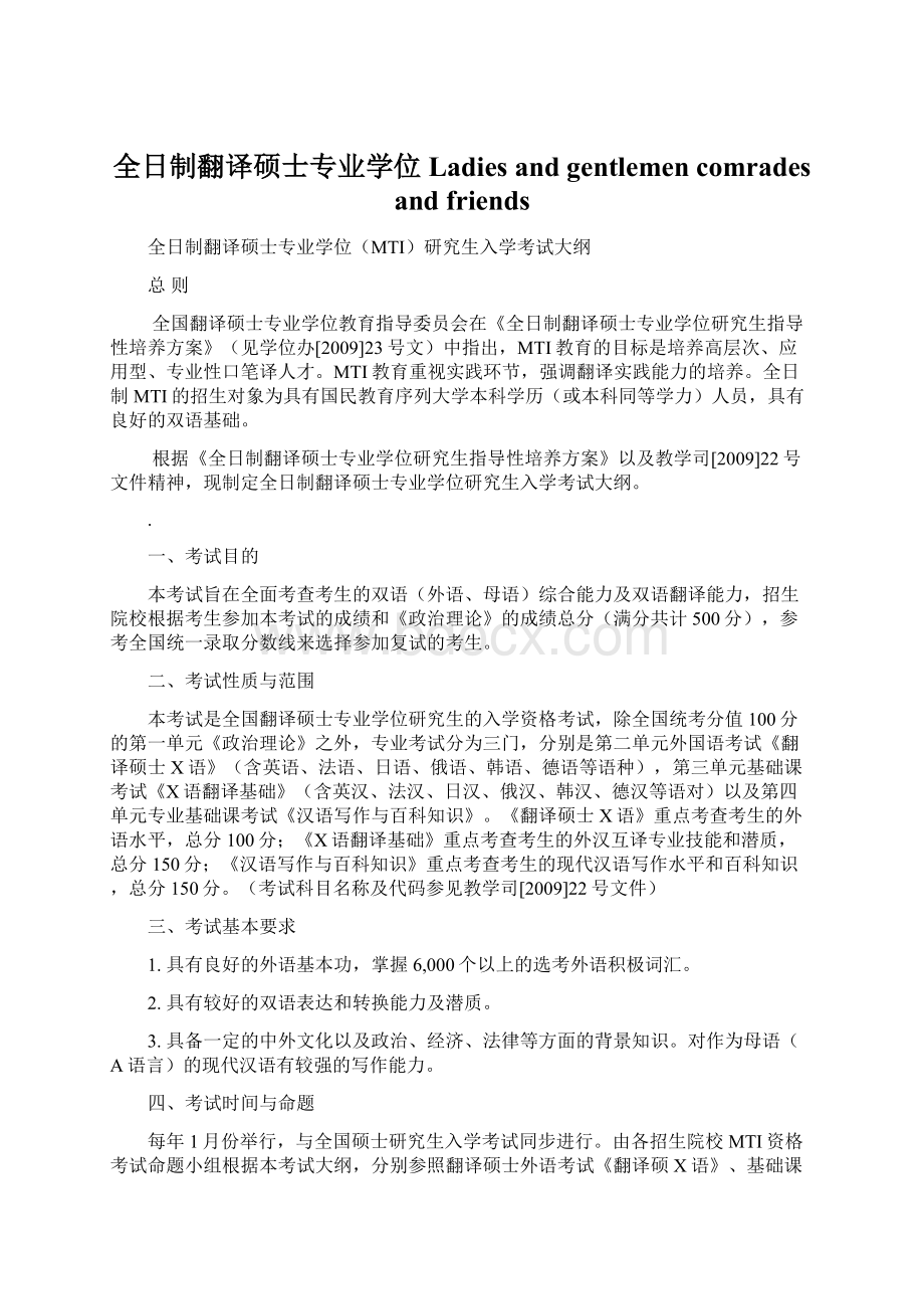 全日制翻译硕士专业学位Ladies and gentlemen comrades and friends.docx_第1页