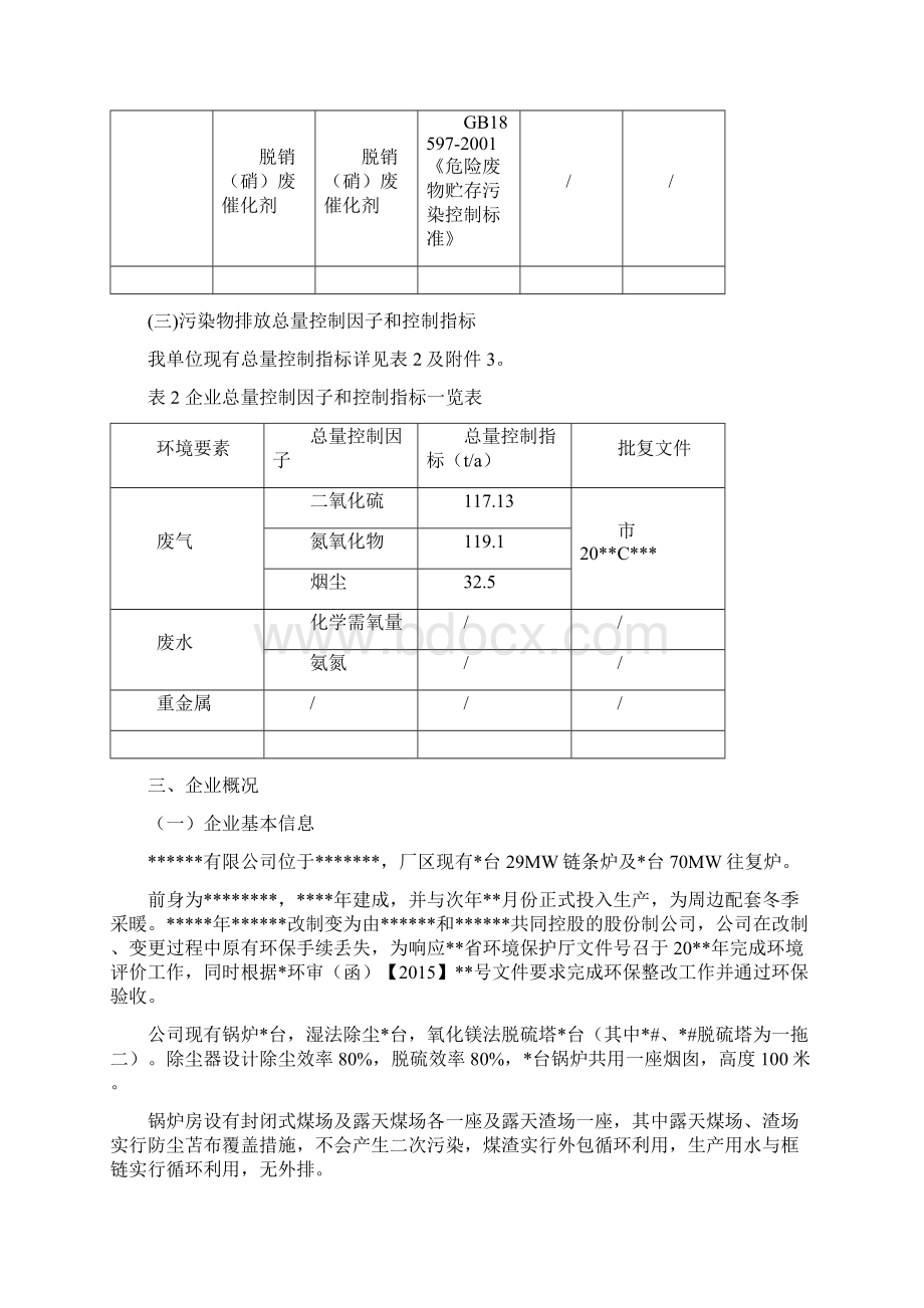 工业的污染源全面达标排放自行评估报告材料的文档格式.docx_第3页