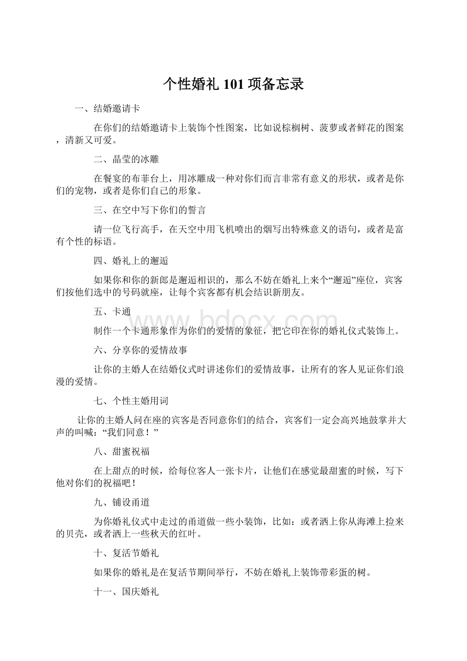 个性婚礼101项备忘录Word下载.docx