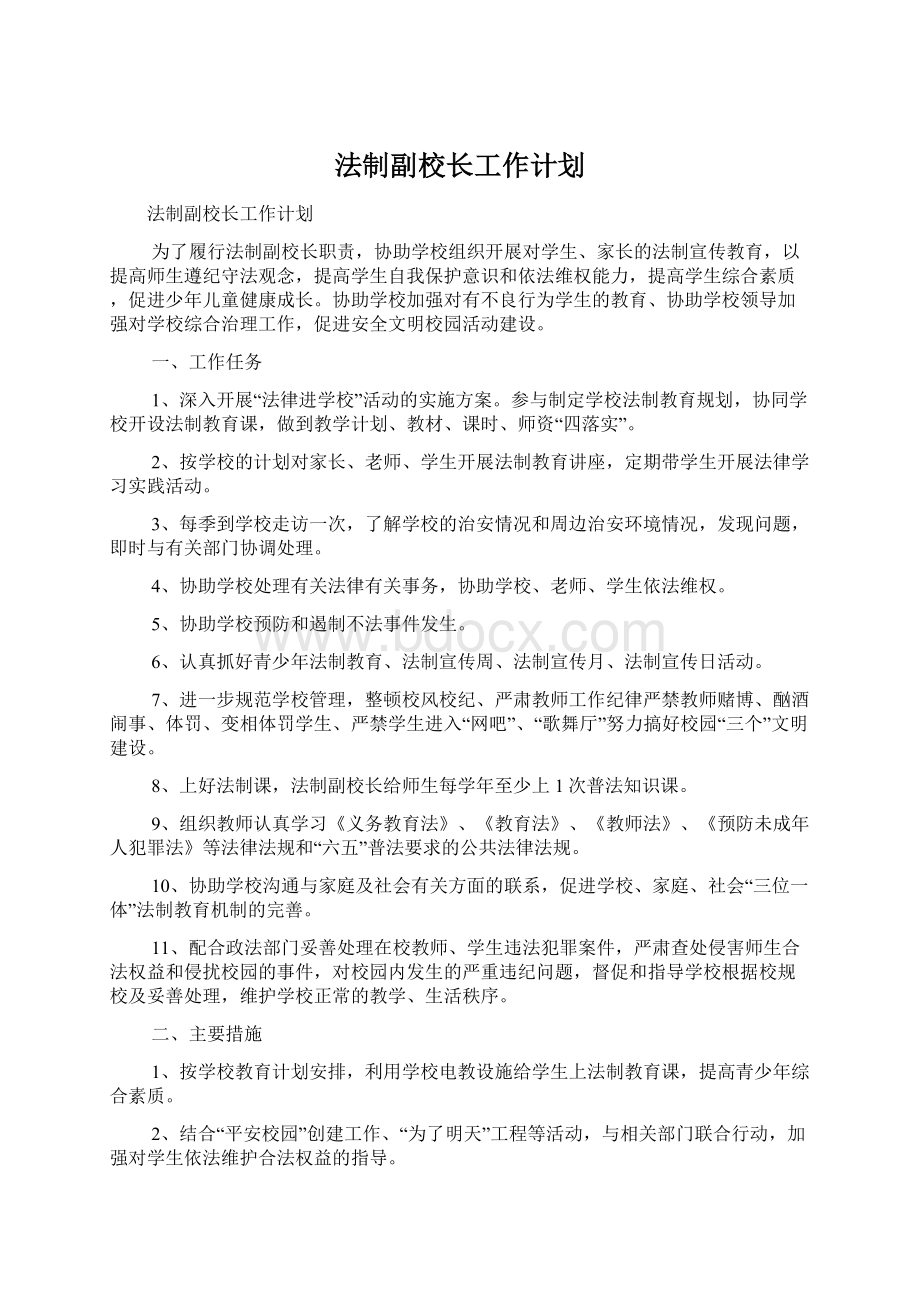 法制副校长工作计划.docx