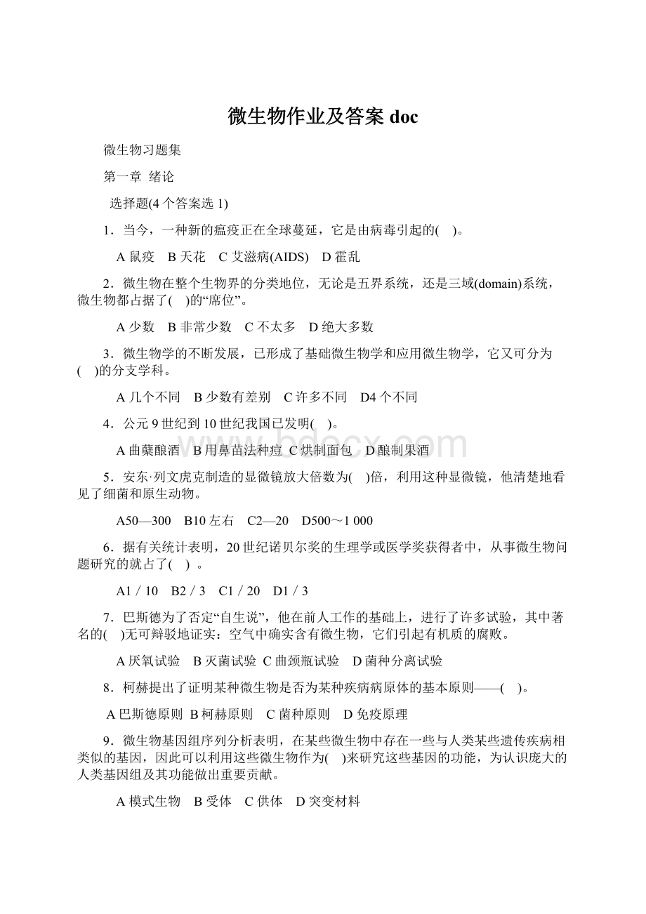 微生物作业及答案doc文档格式.docx