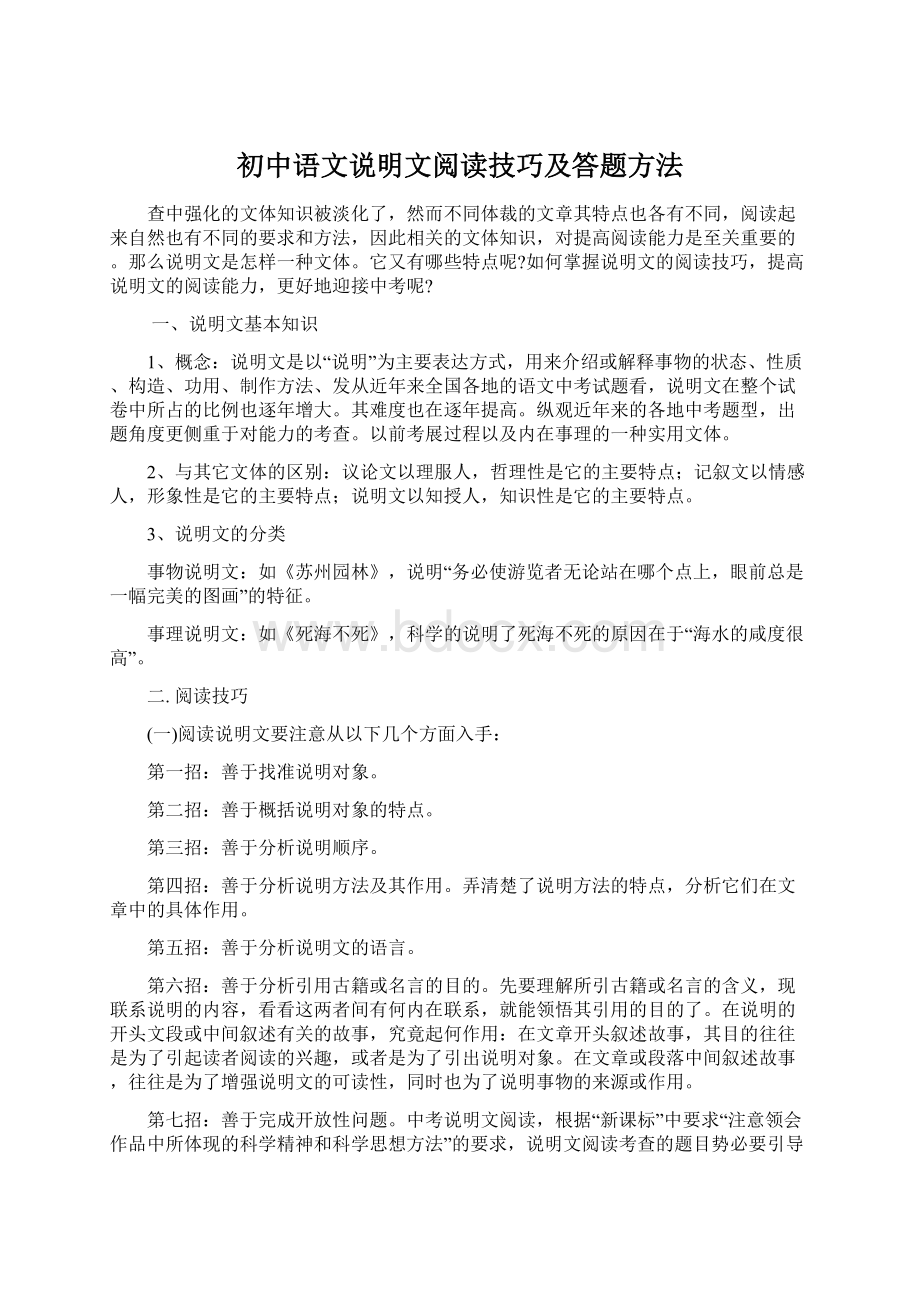 初中语文说明文阅读技巧及答题方法Word格式.docx