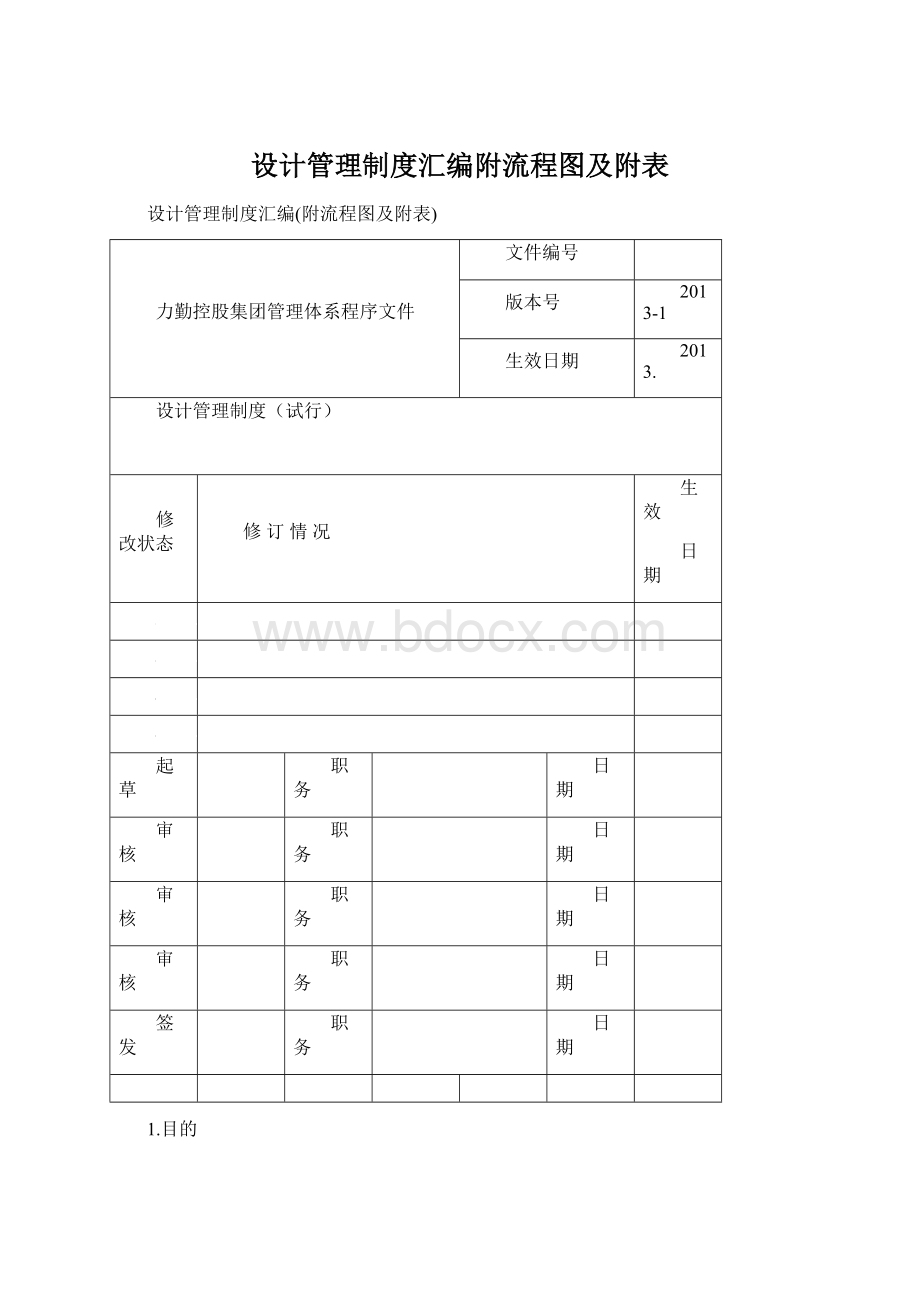 设计管理制度汇编附流程图及附表Word文件下载.docx