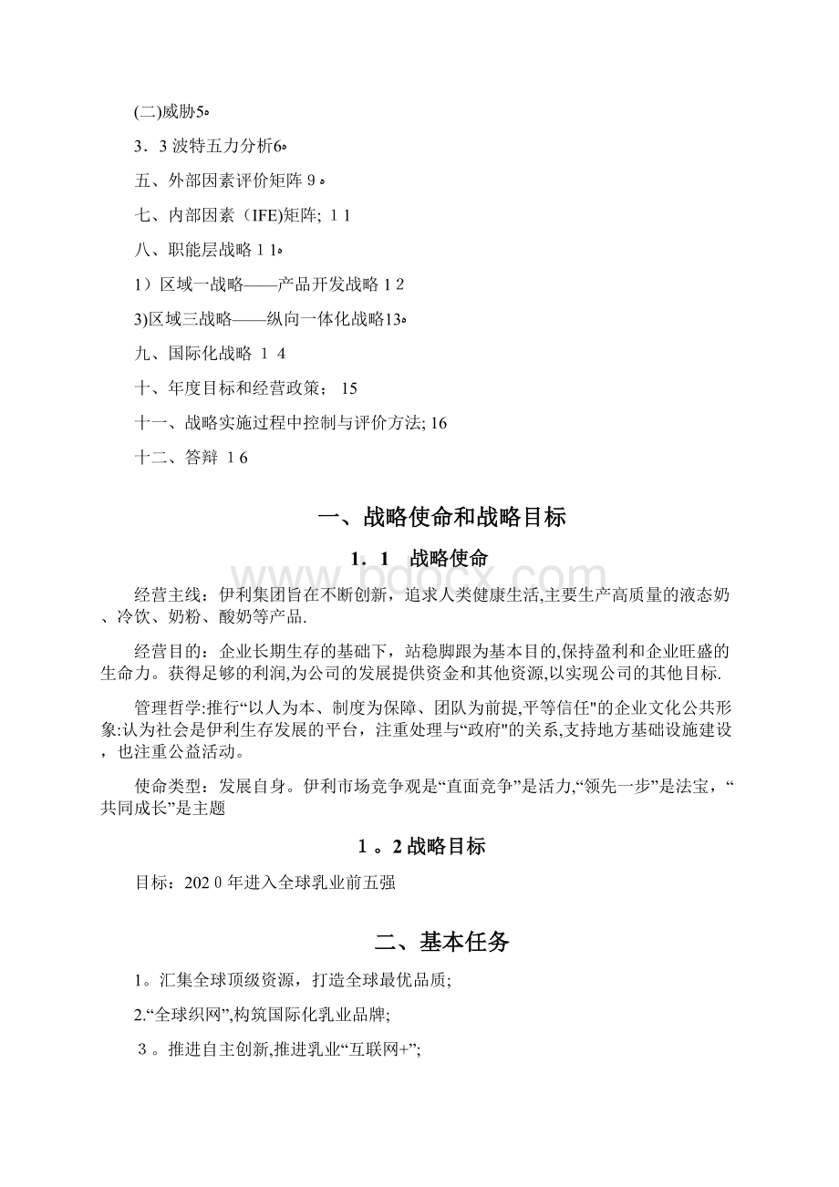 伊利企业战略分析Word文档格式.docx_第2页