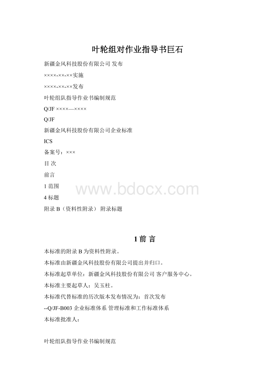 叶轮组对作业指导书巨石Word文档格式.docx_第1页