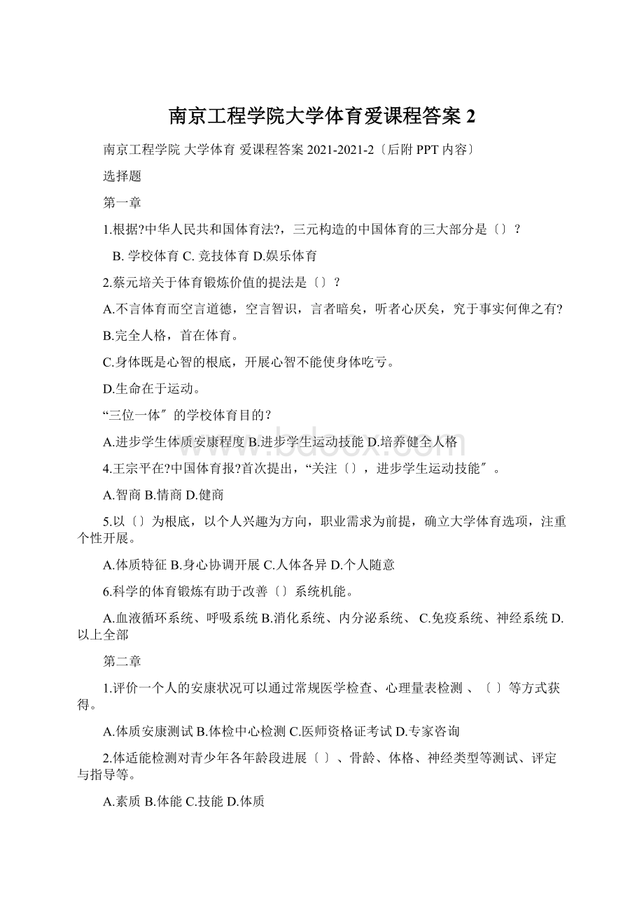 南京工程学院大学体育爱课程答案2Word格式文档下载.docx_第1页