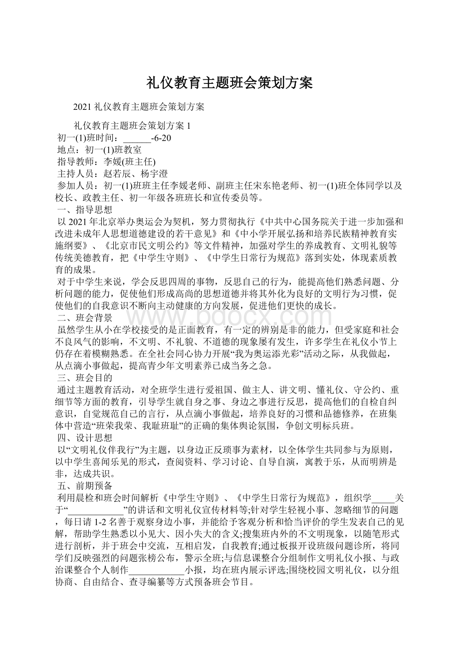 礼仪教育主题班会策划方案.docx_第1页