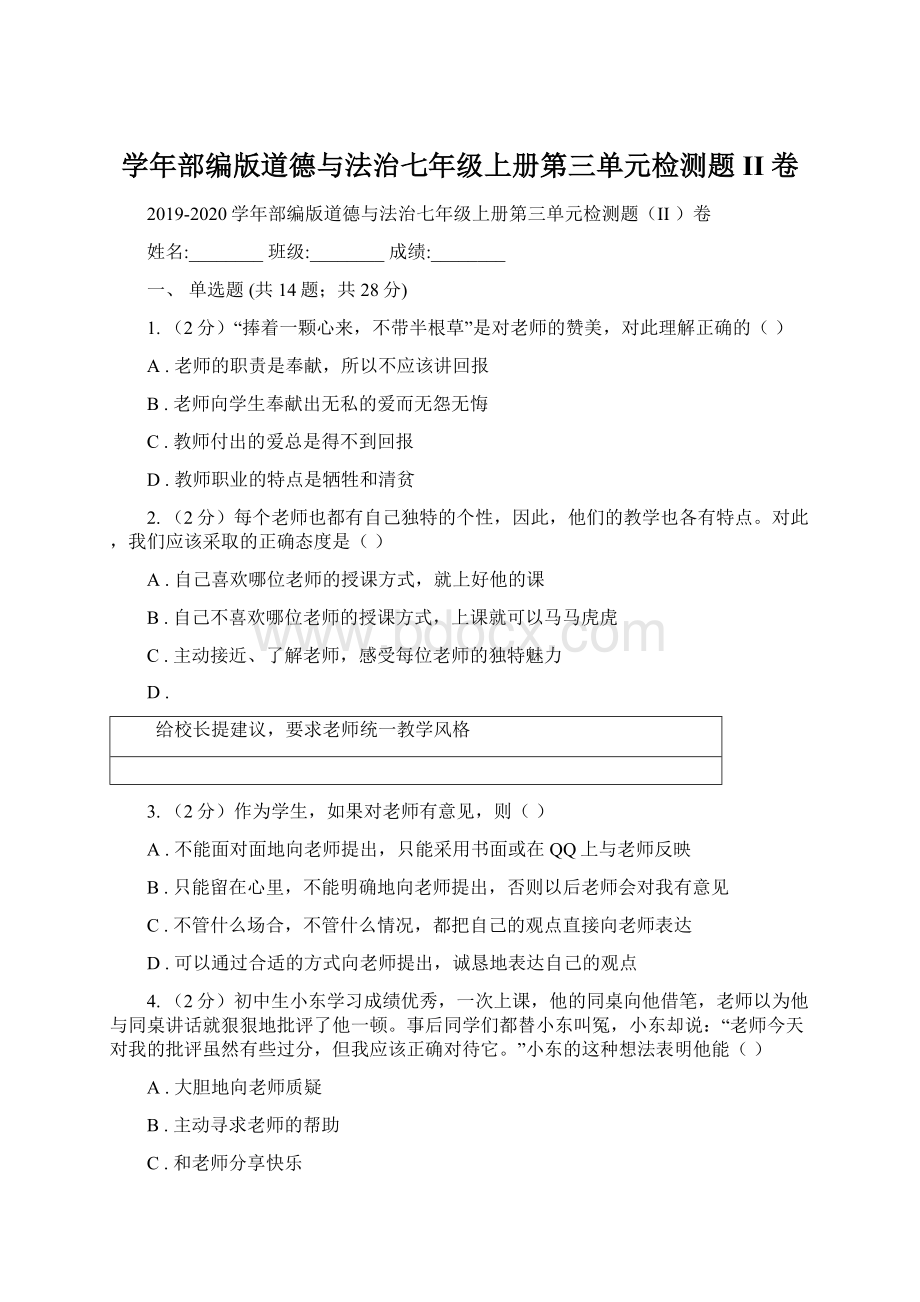 学年部编版道德与法治七年级上册第三单元检测题II 卷.docx