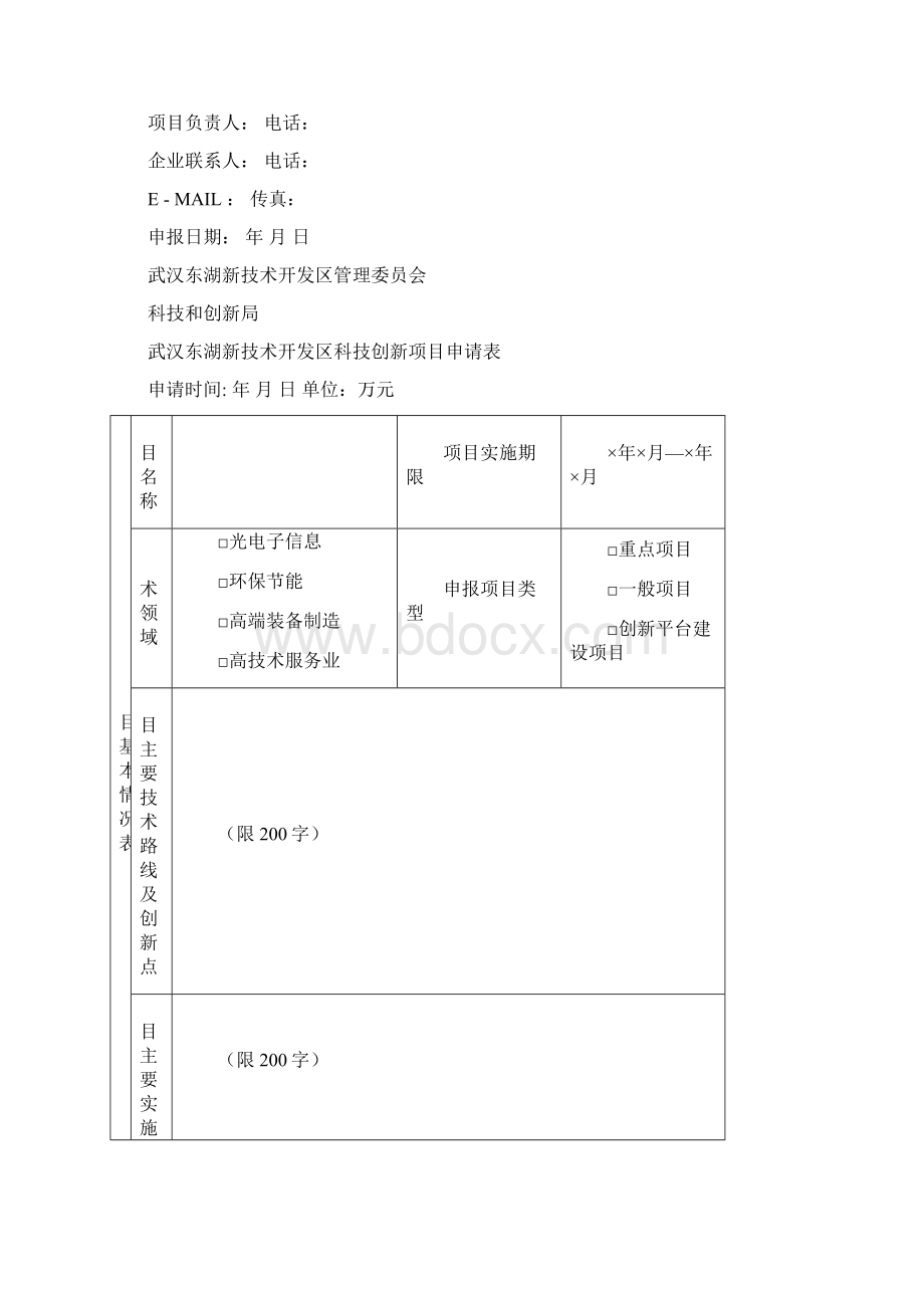 东湖高新区XXXX年度科技创新项目word资料33页Word文档格式.docx_第2页