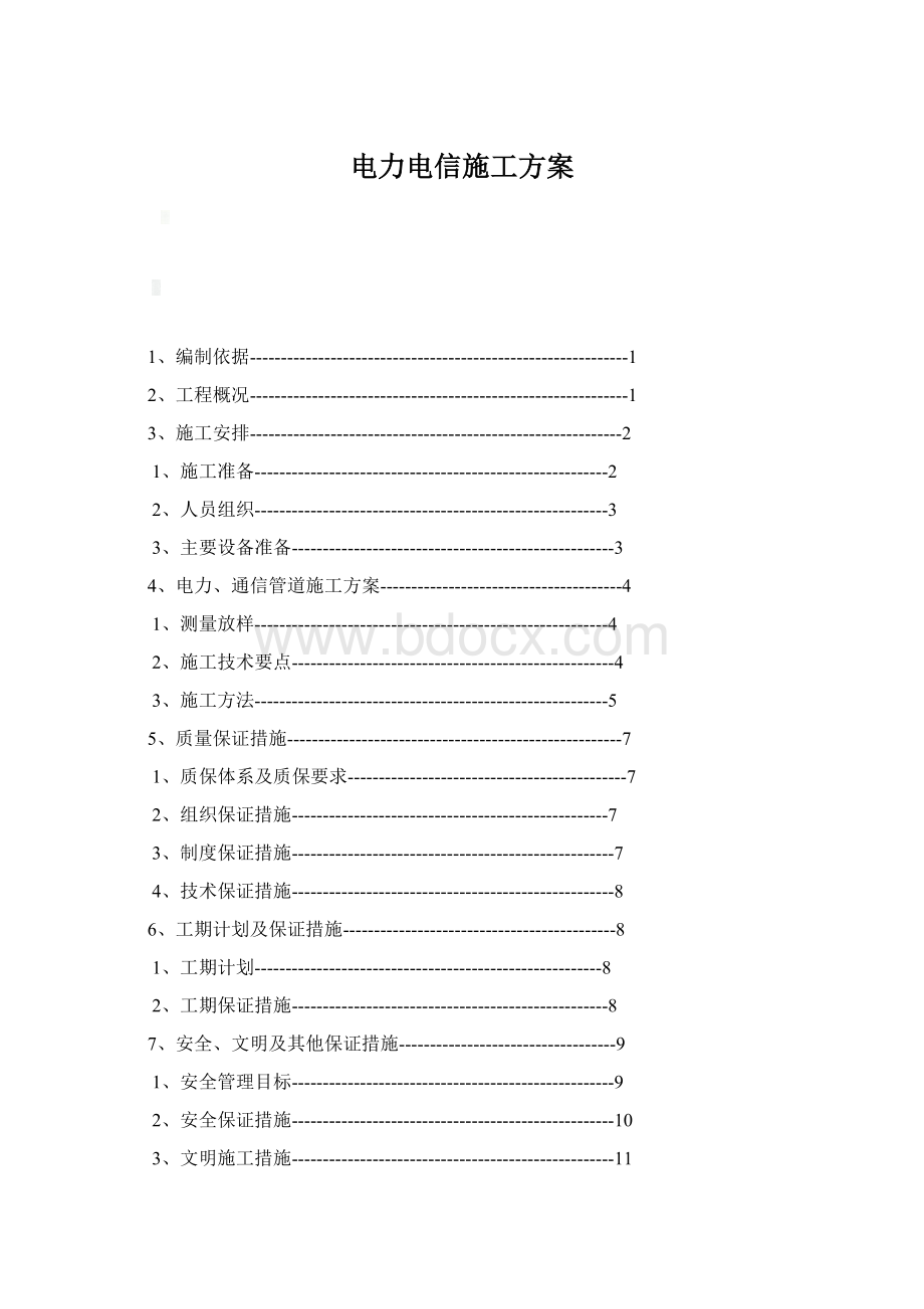 电力电信施工方案文档格式.docx