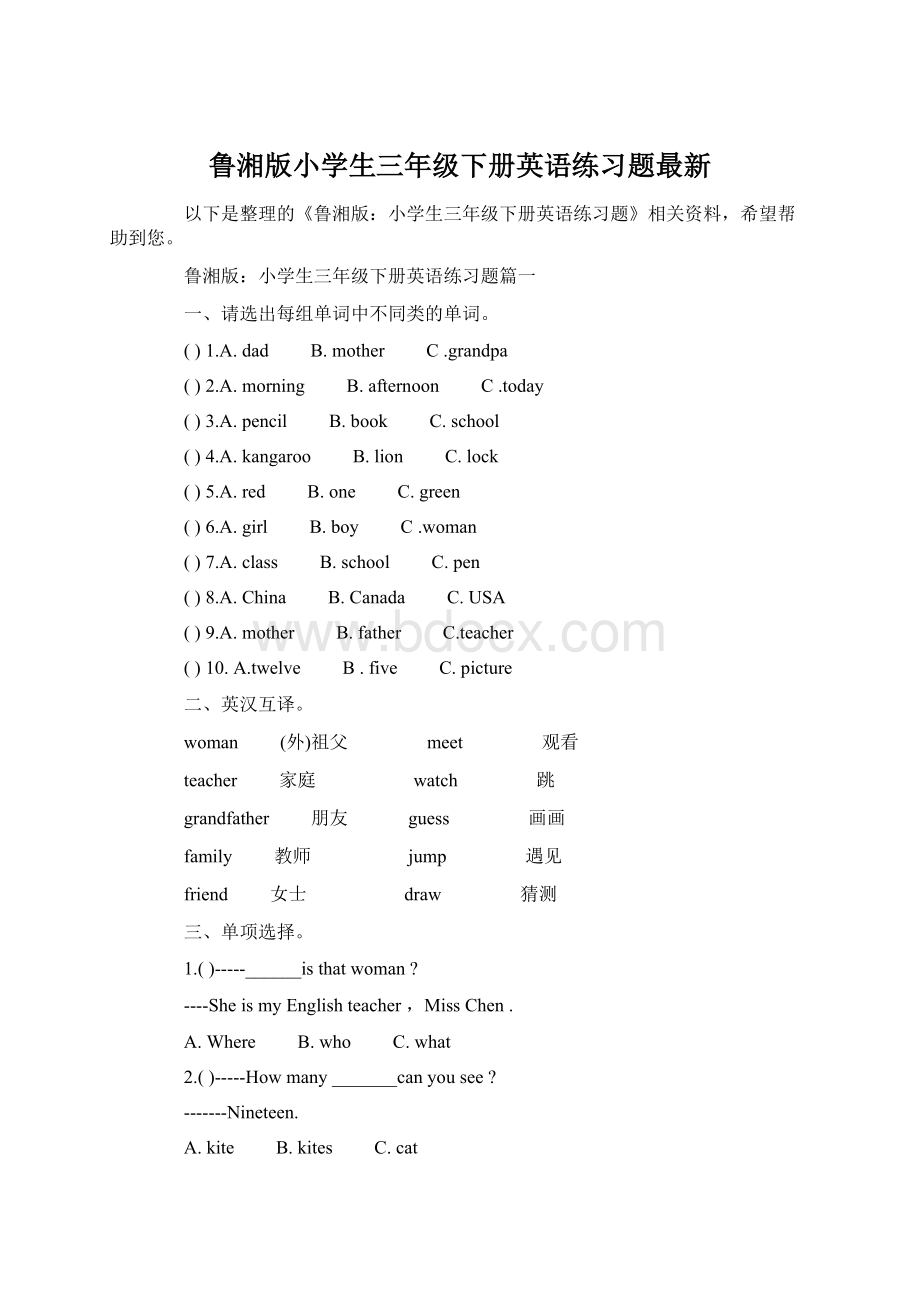 鲁湘版小学生三年级下册英语练习题最新Word文档下载推荐.docx