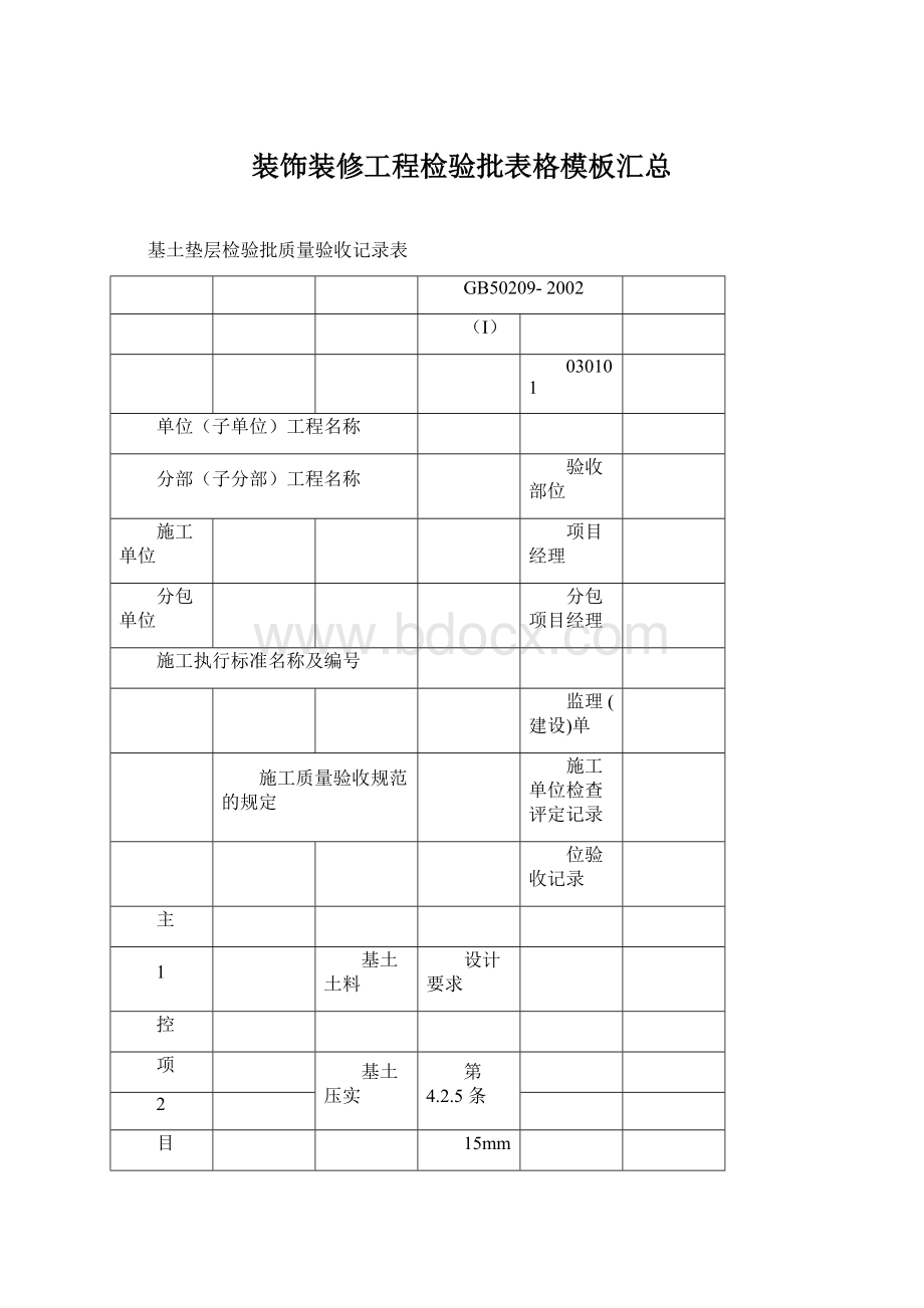 装饰装修工程检验批表格模板汇总.docx_第1页