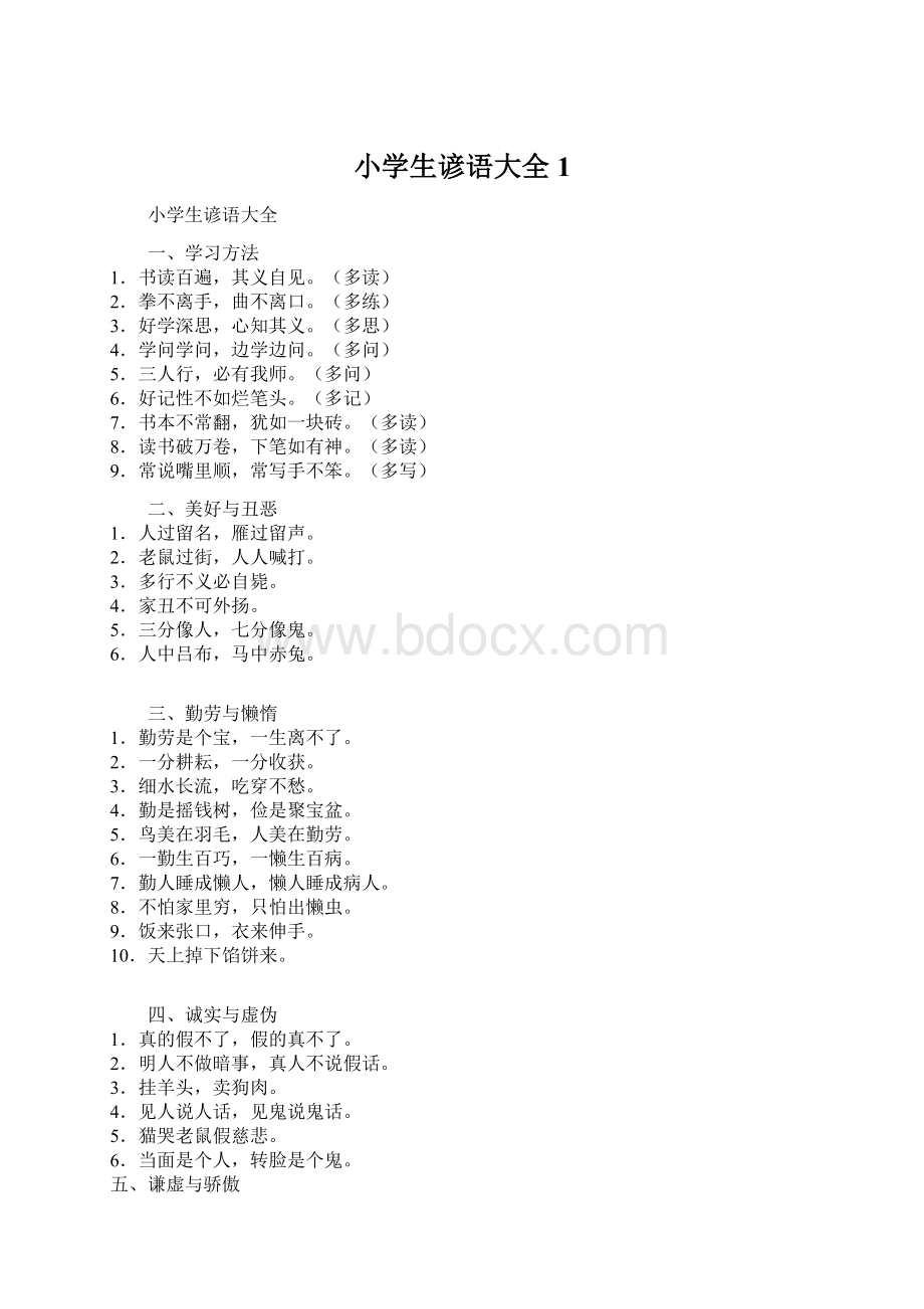 小学生谚语大全1文档格式.docx_第1页