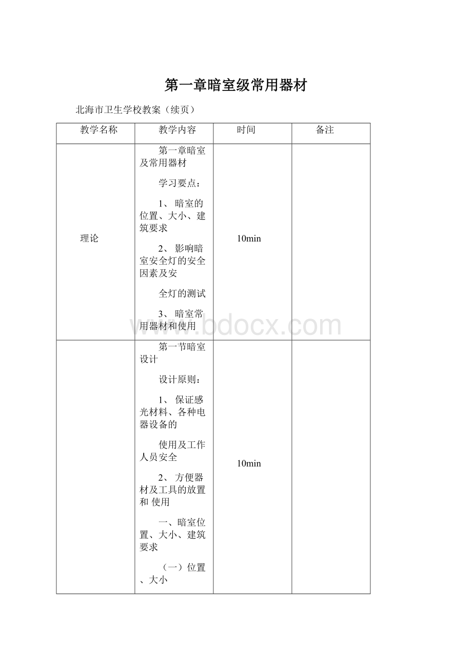 第一章暗室级常用器材.docx