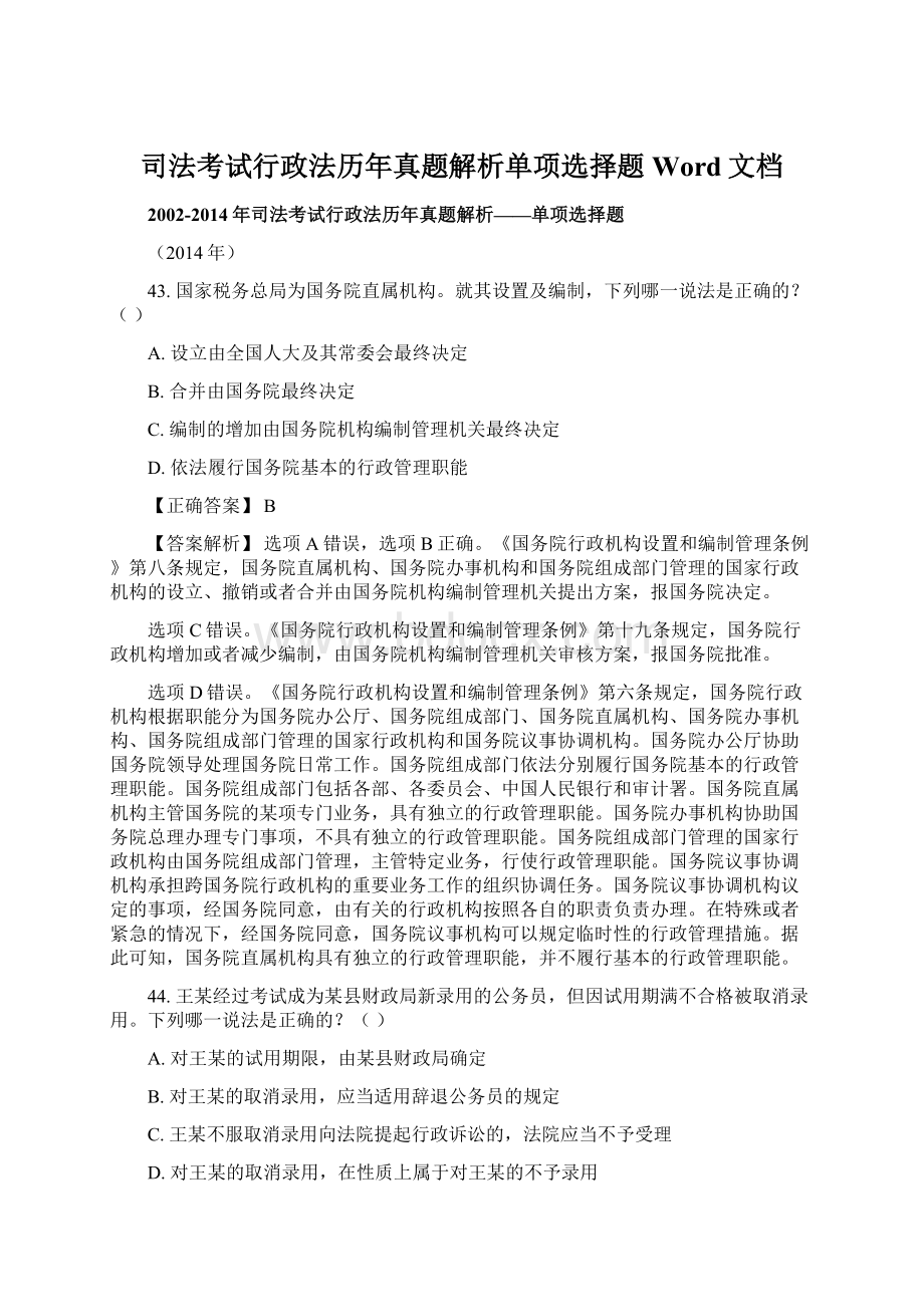 司法考试行政法历年真题解析单项选择题Word文档.docx