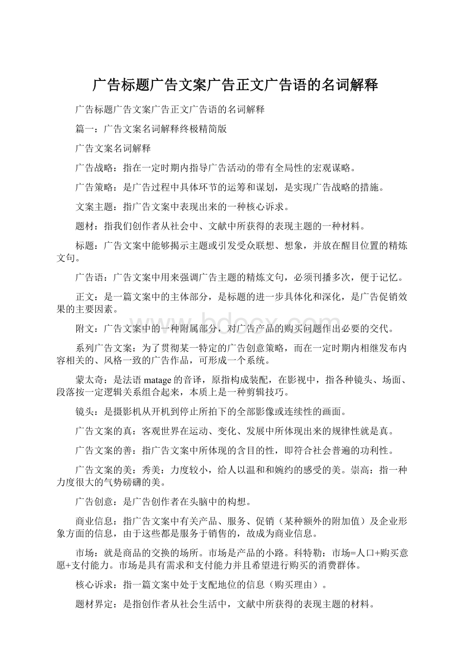 广告标题广告文案广告正文广告语的名词解释Word格式文档下载.docx_第1页