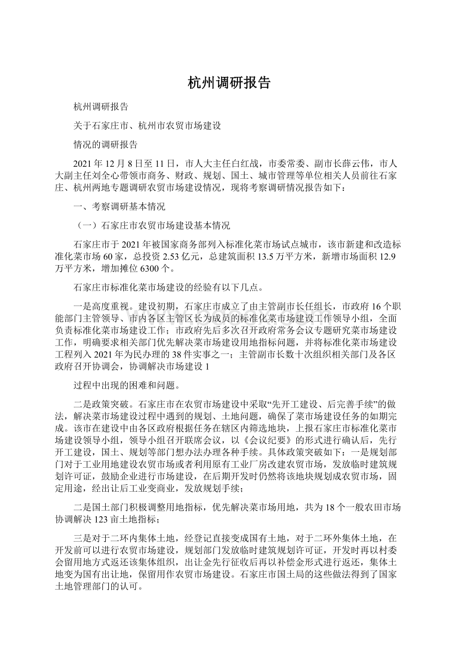 杭州调研报告.docx_第1页