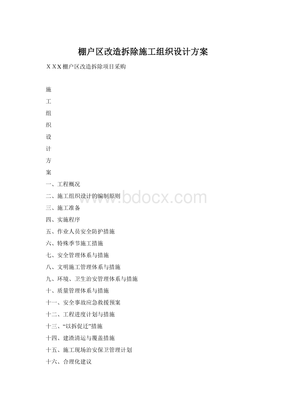 棚户区改造拆除施工组织设计方案.docx_第1页