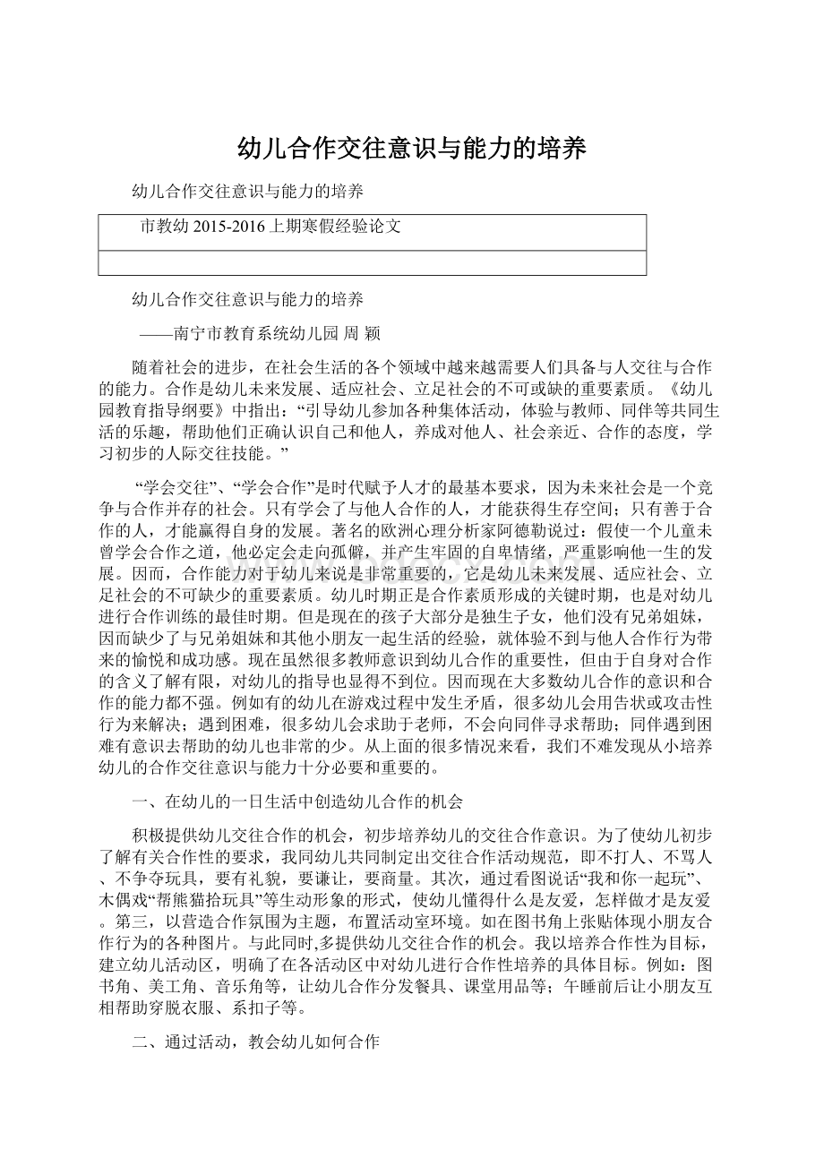 幼儿合作交往意识与能力的培养Word格式文档下载.docx