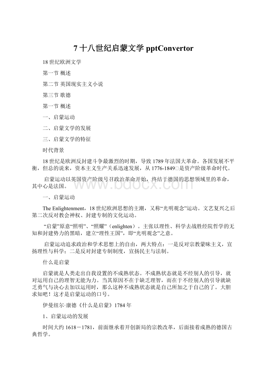 7十八世纪启蒙文学pptConvertorWord文件下载.docx