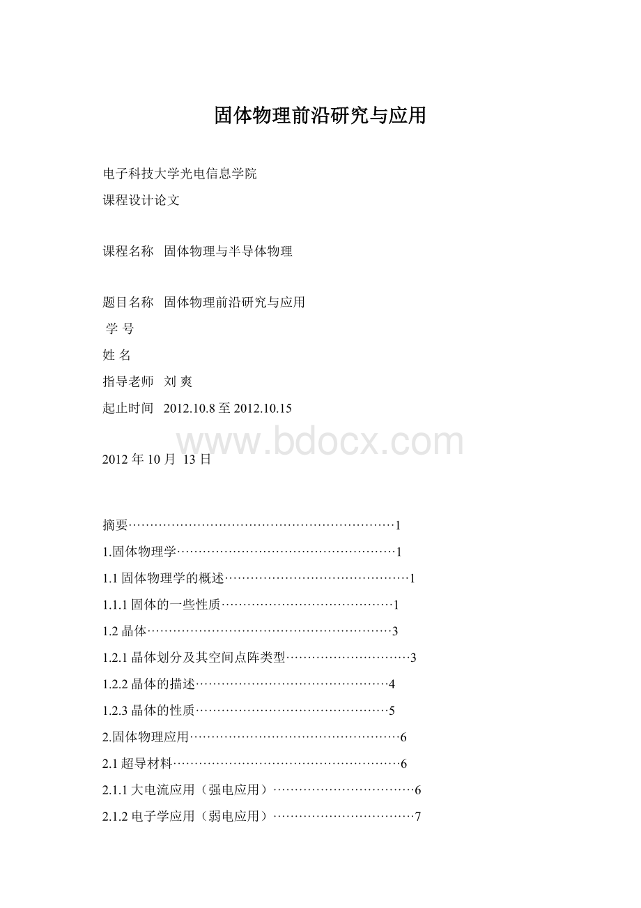 固体物理前沿研究与应用.docx