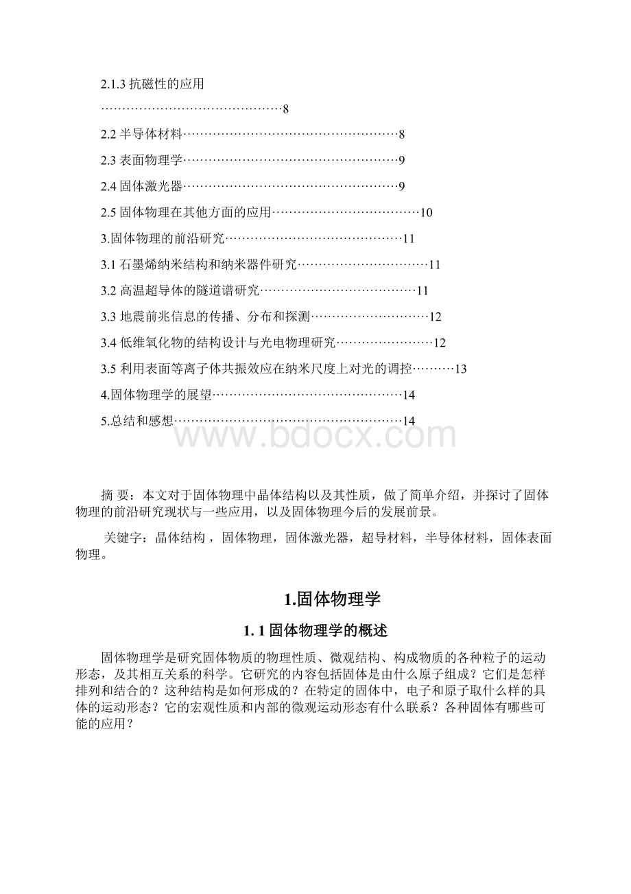 固体物理前沿研究与应用Word格式.docx_第2页