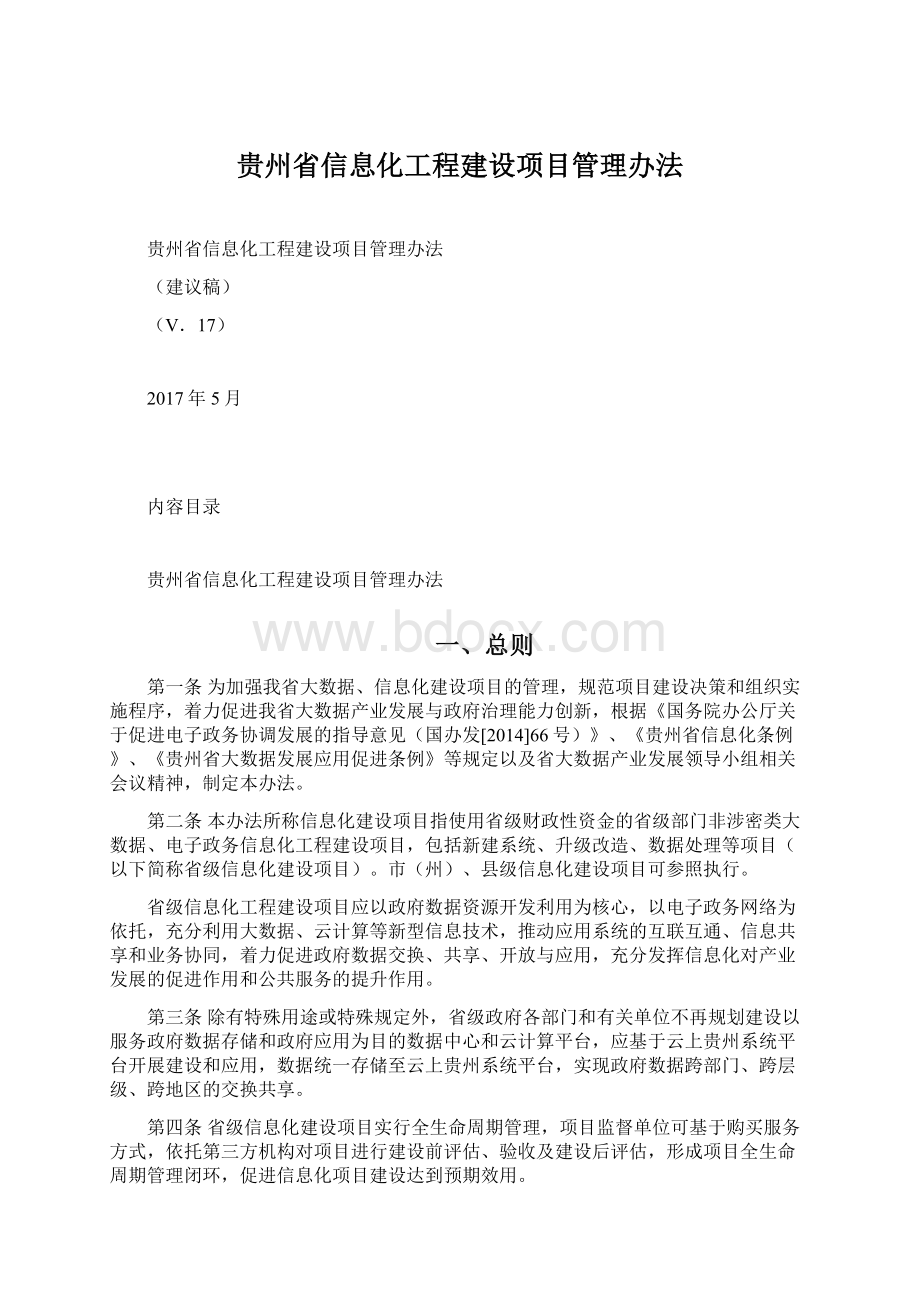 贵州省信息化工程建设项目管理办法文档格式.docx