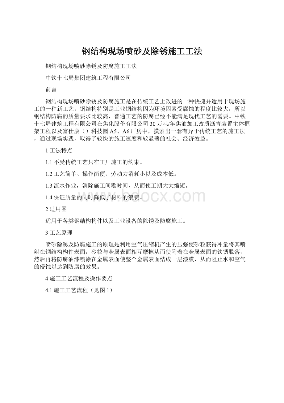 钢结构现场喷砂及除锈施工工法.docx_第1页