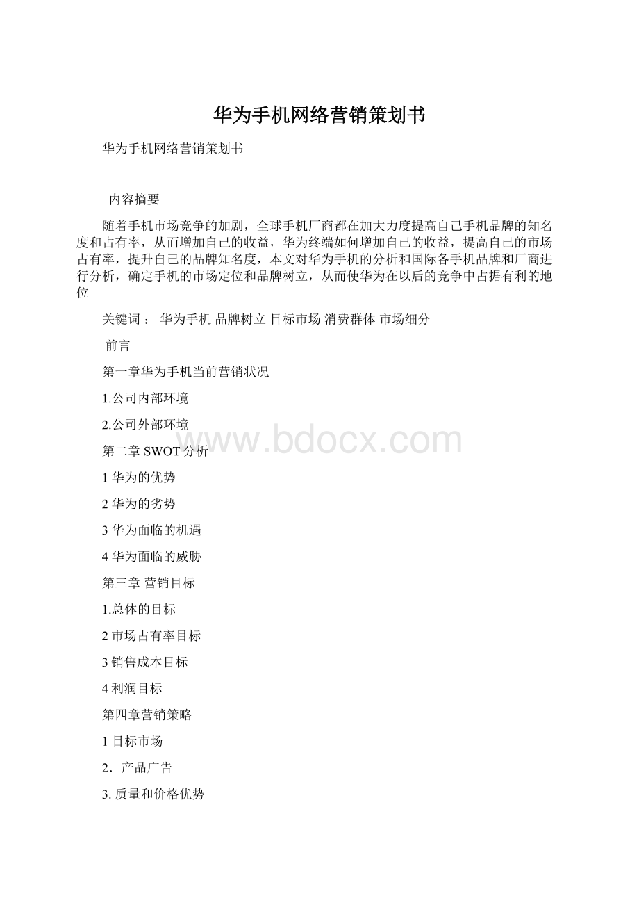 华为手机网络营销策划书.docx