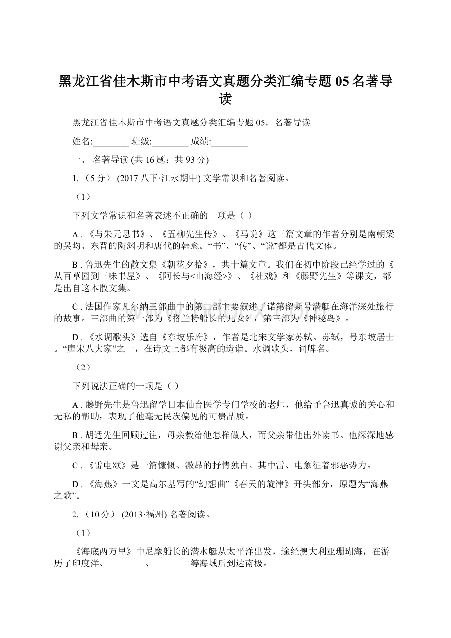 黑龙江省佳木斯市中考语文真题分类汇编专题05名著导读.docx_第1页