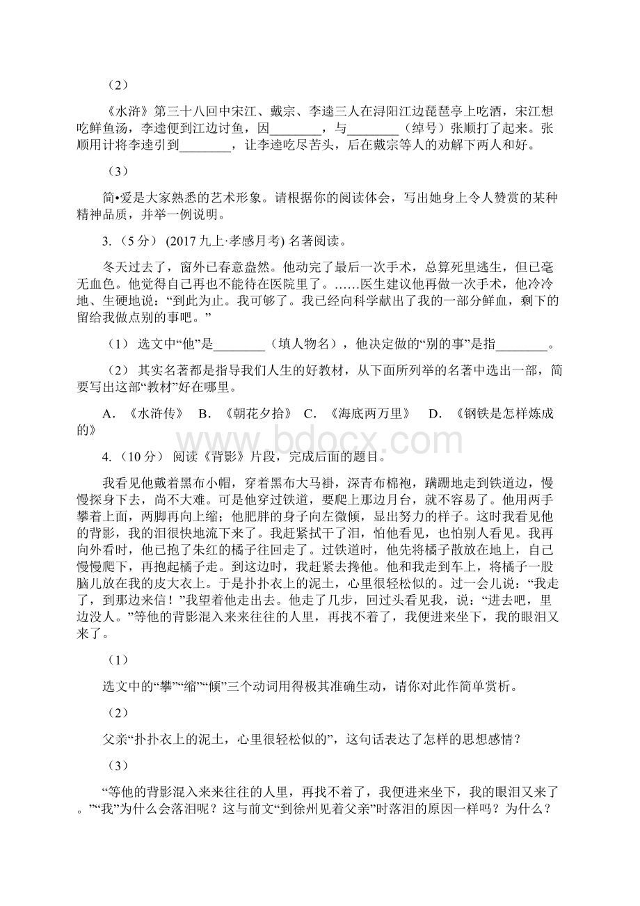 黑龙江省佳木斯市中考语文真题分类汇编专题05名著导读.docx_第2页