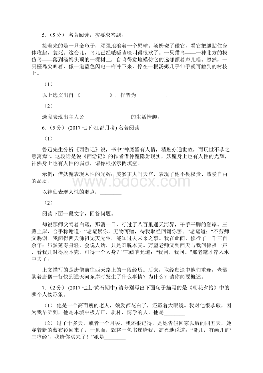 黑龙江省佳木斯市中考语文真题分类汇编专题05名著导读.docx_第3页