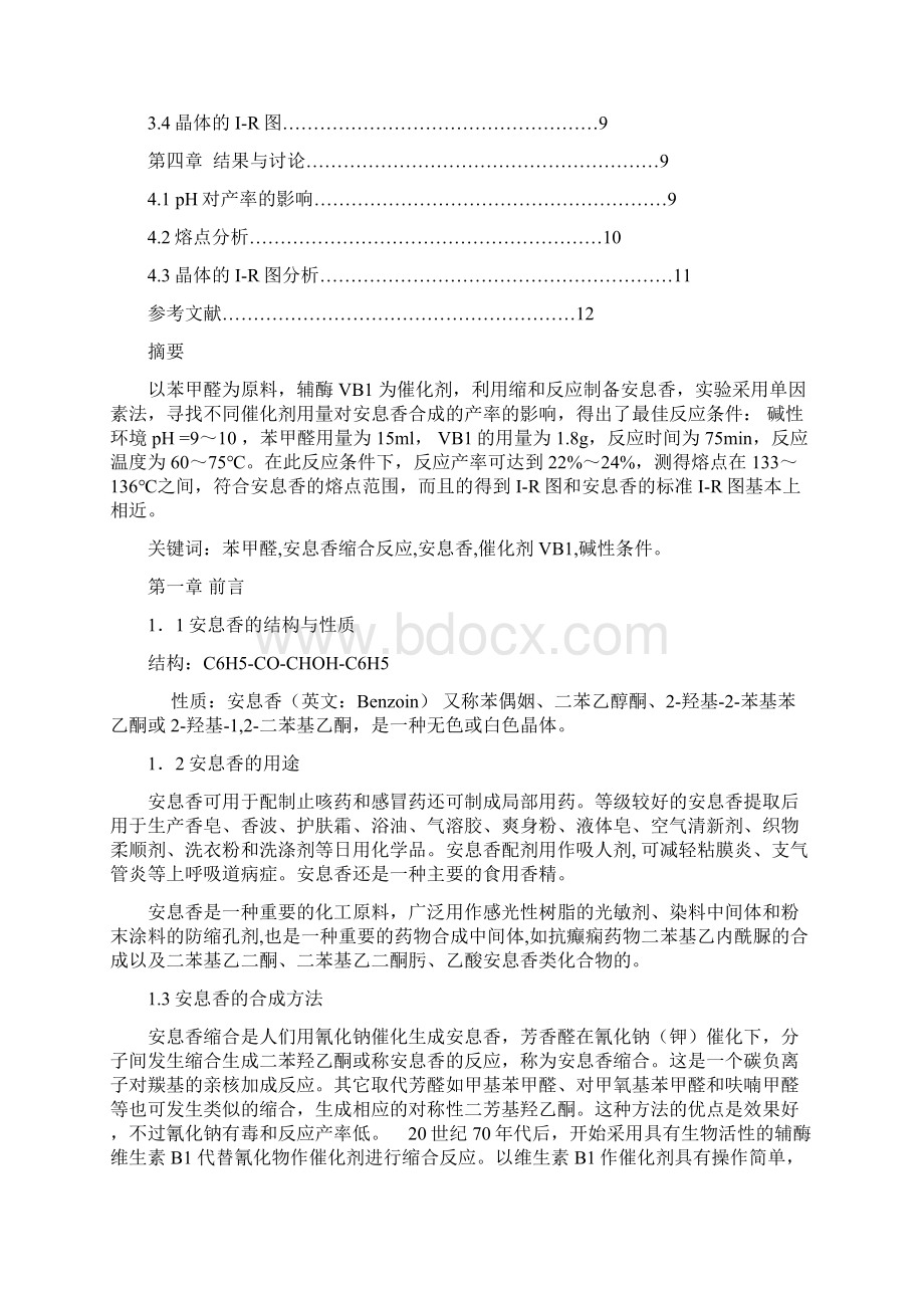 辅酶催化法合成安息香溶液pH值对合成安息香产率的影响Word格式文档下载.docx_第2页