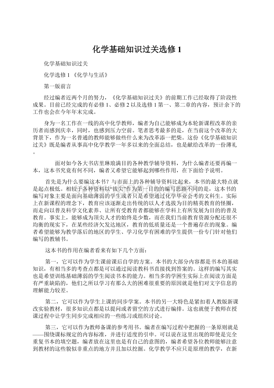 化学基础知识过关选修1.docx_第1页