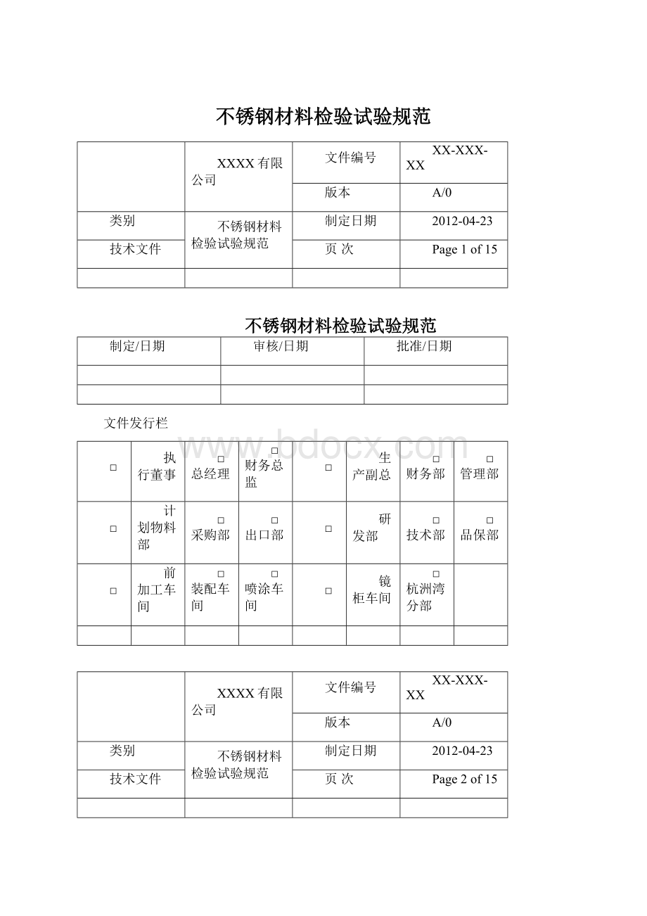 不锈钢材料检验试验规范Word格式文档下载.docx_第1页