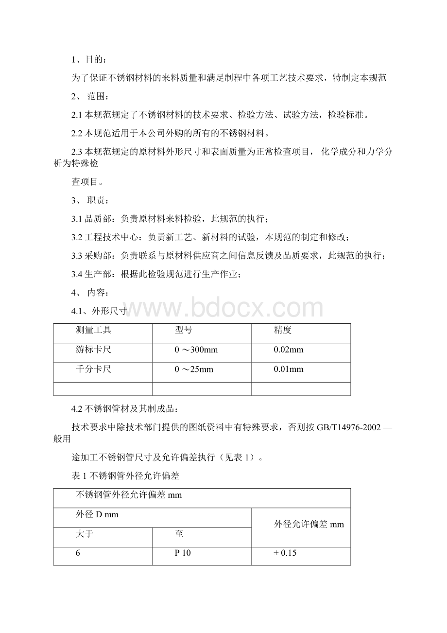 不锈钢材料检验试验规范Word格式文档下载.docx_第3页