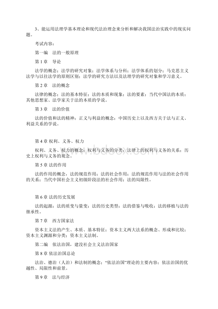 湖南师范大学701法学综合1doc招收硕士研究生入学考试大纲考研大纲.docx_第2页