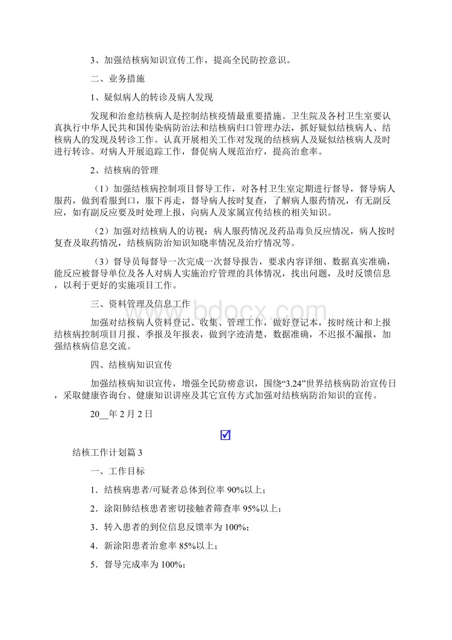 结核工作计划汇编5篇文档格式.docx_第3页