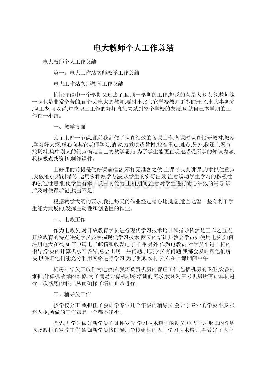 电大教师个人工作总结.docx_第1页