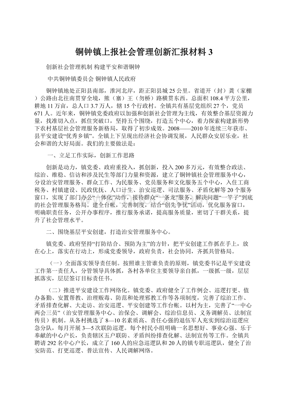 铜钟镇上报社会管理创新汇报材料3.docx