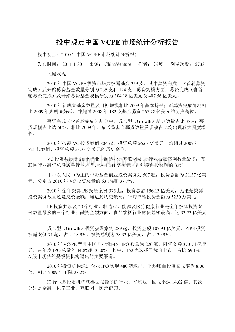 投中观点中国VCPE市场统计分析报告.docx