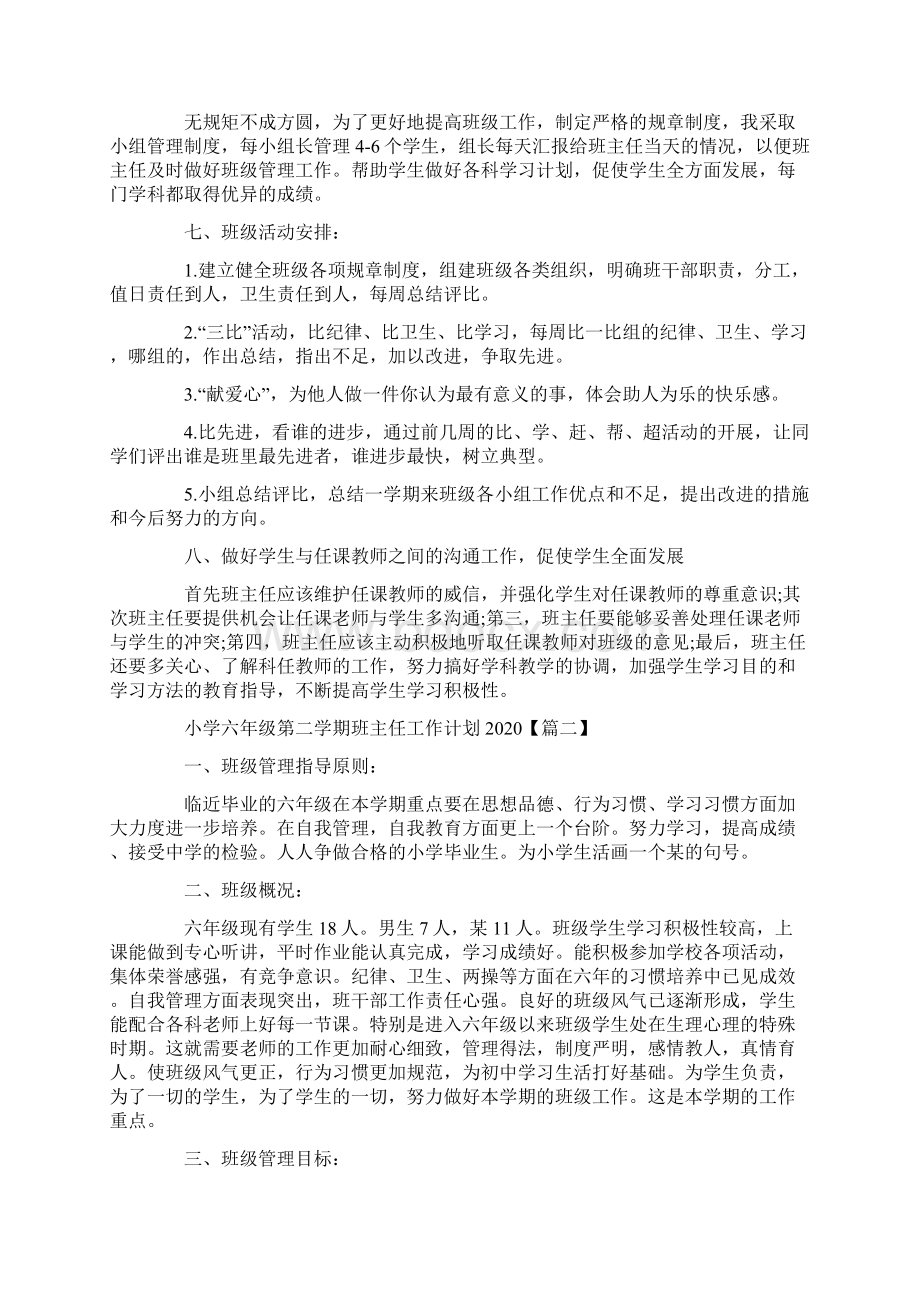 小学六年级第二学期班主任工作计划文档格式.docx_第2页